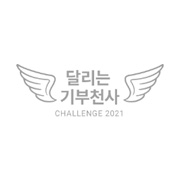 달리는기부천사
