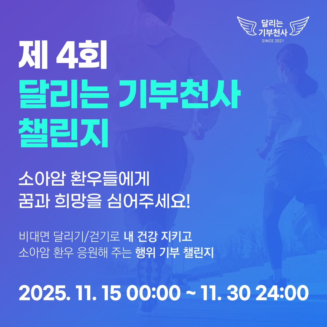 달리는기부천 챌린지